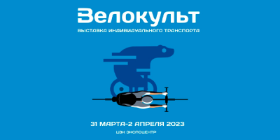 ВЫСТАВКА «ВЕЛОКУЛЬТ 2023»