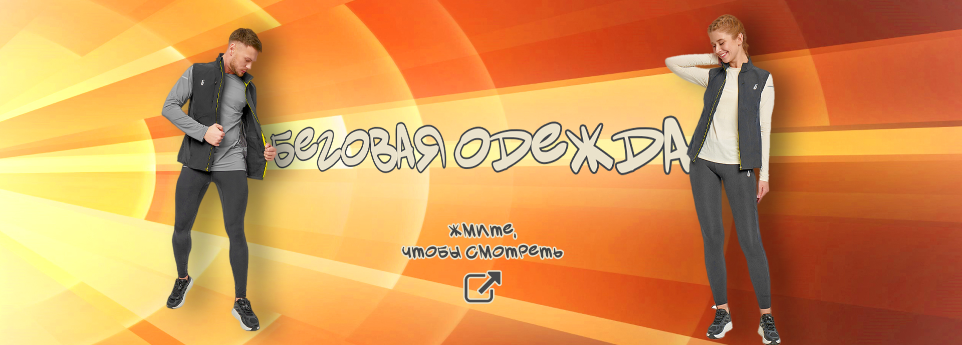 Беговая одежда