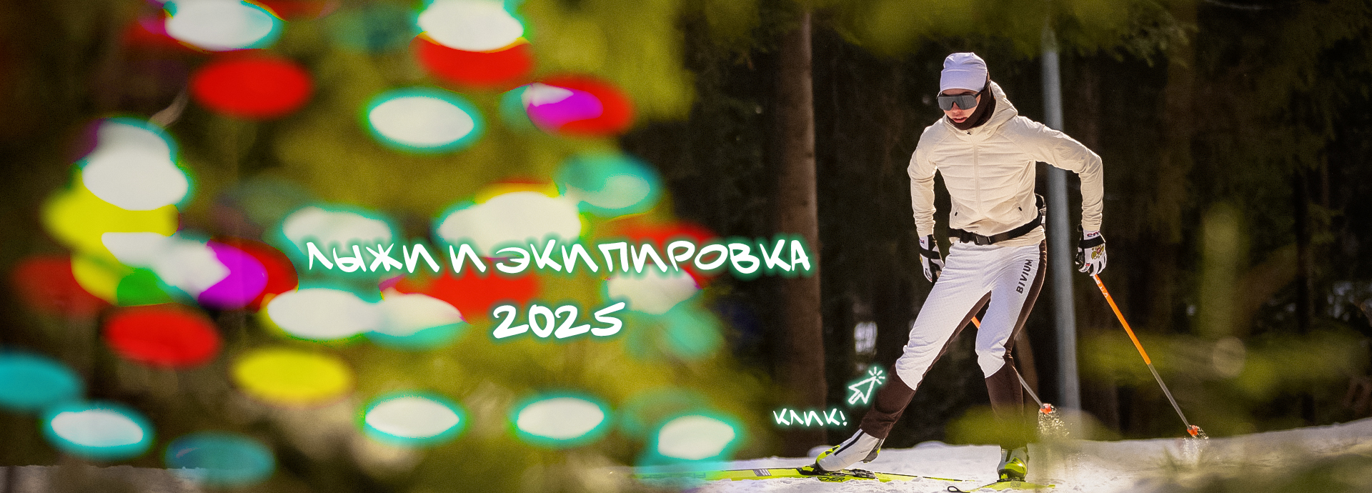 Лыжи и экипировка