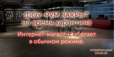 ШОУ-РУМ ЗАКРЫТ НА КАРАНТИН, РАБОТАЕТ ИНТЕРНЕТ-МАГАЗИН